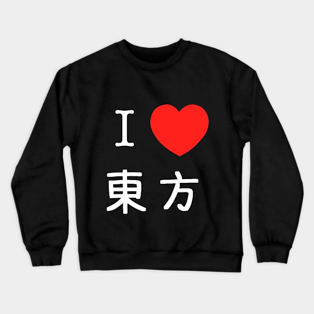 I Love Touhou (東方) Crewneck Sweatshirt by SleepyFroggy